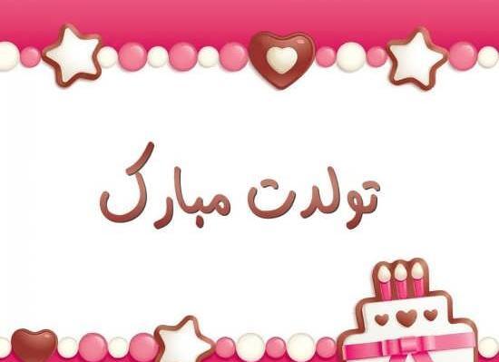 عکس نوشته کارتونی تولدت مبارک