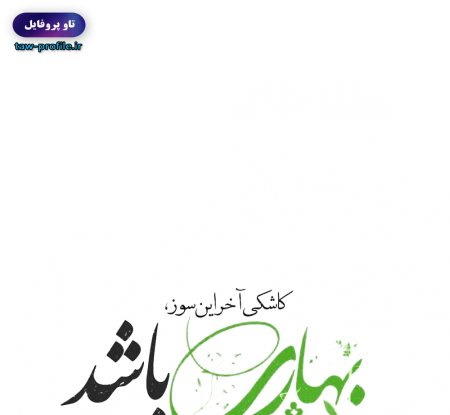 عکس نوشته کاش آخر این سوز بهاری باشد
