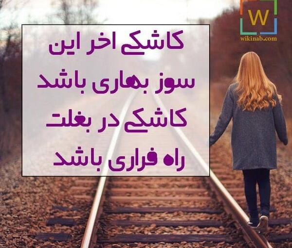 عکس نوشته کاش آخر این سوز بهاری باشد
