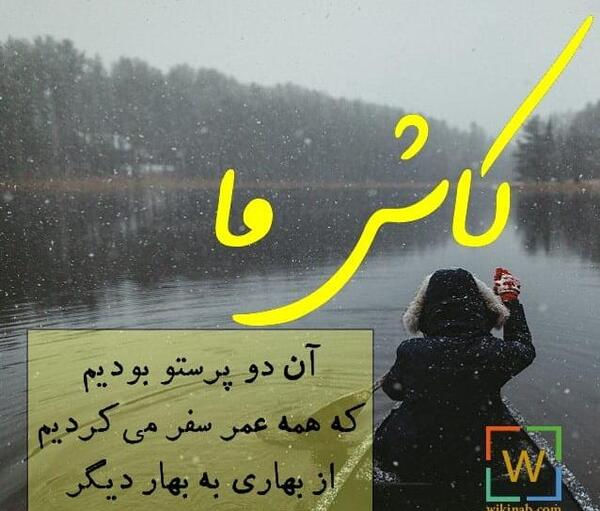 عکس نوشته کاش آخر این سوز بهاری باشد
