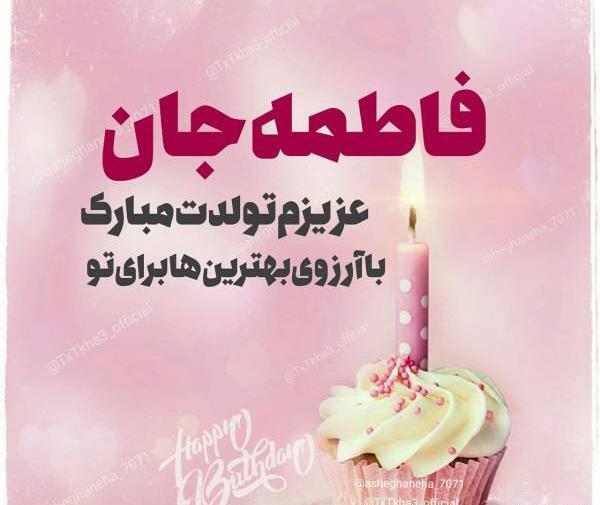 عکس نوشته برای تولدت مبارک فاطمه جان