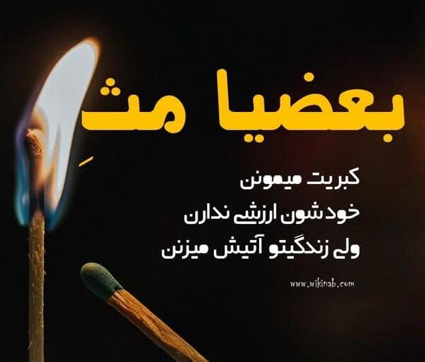 عکس نوشته از حسادت بعضیا