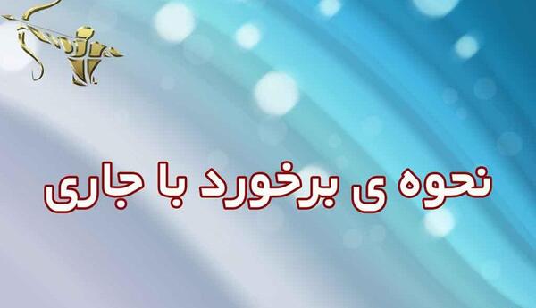 دانلود عکس نوشته جاری حسود