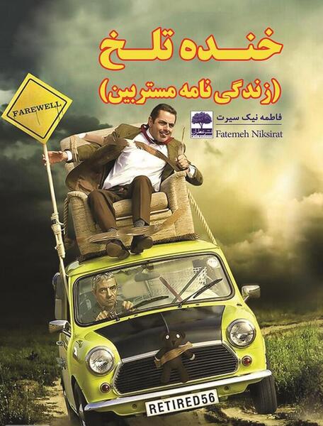 عکس واقعی مستربین