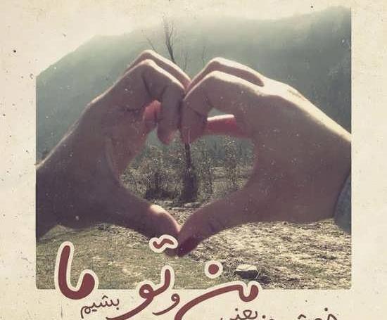 عکس نوشته خوشگل برای پروفایل عاشقانه