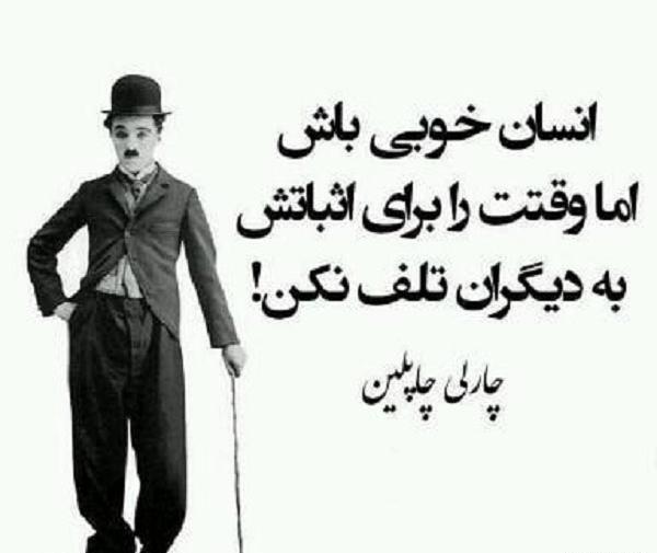 عکس نوشته های جالب چارلی چاپلین