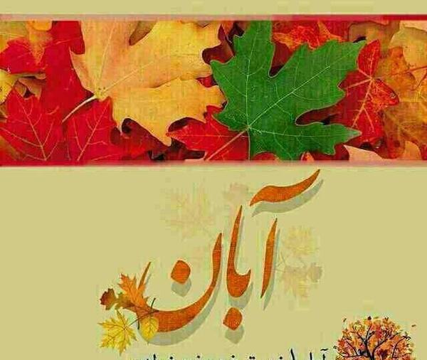 عکس نوشته دخترانه آبان ماهی