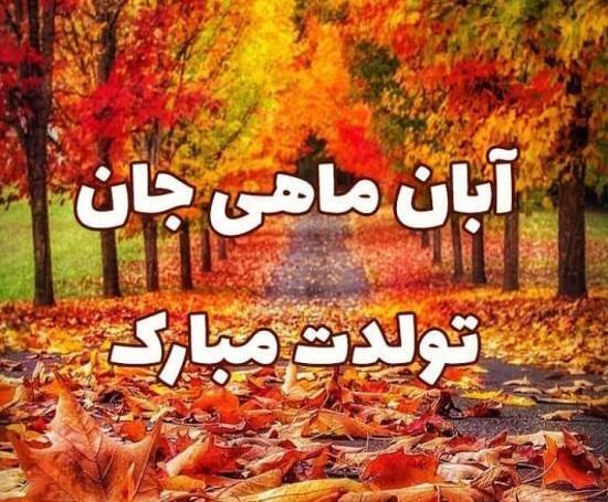 عکس نوشته دخترانه آبان ماهی