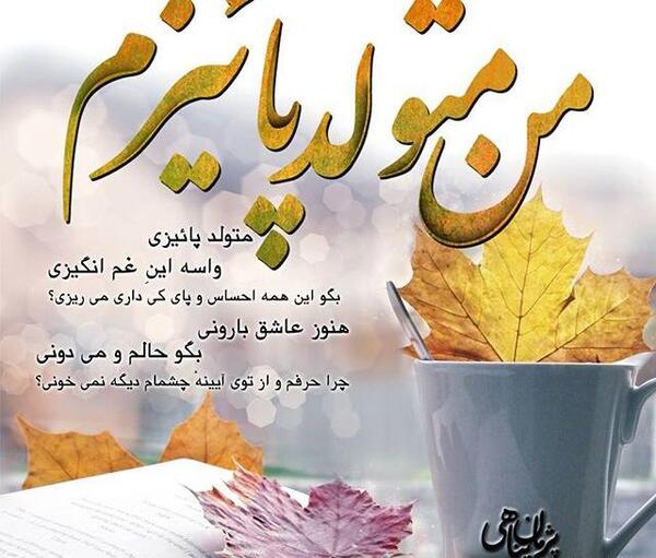 عکس نوشته دخترانه آبان ماهی
