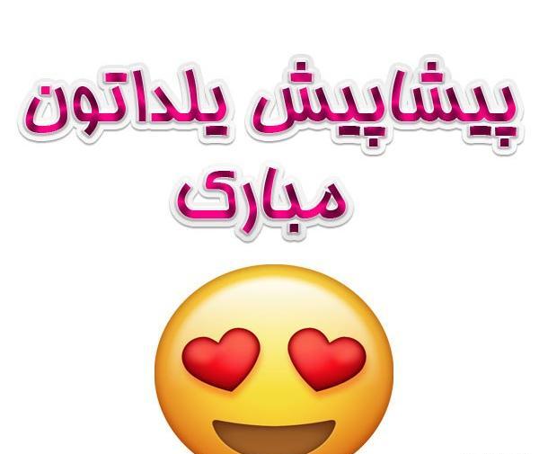 عکس نوشته تبریک شب یلدا پیشاپیش