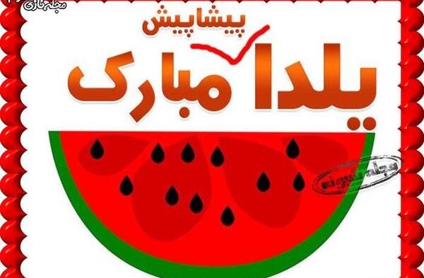 عکس نوشته تبریک شب یلدا پیشاپیش