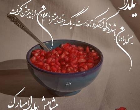 عکس نوشته تبریک شب یلدا پیشاپیش
