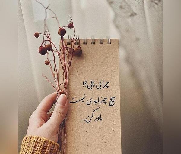 عکس نوشته جالب معنی دار