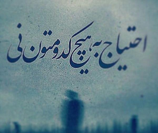 عکس نوشته من به هیچکس احتیاج ندارم
