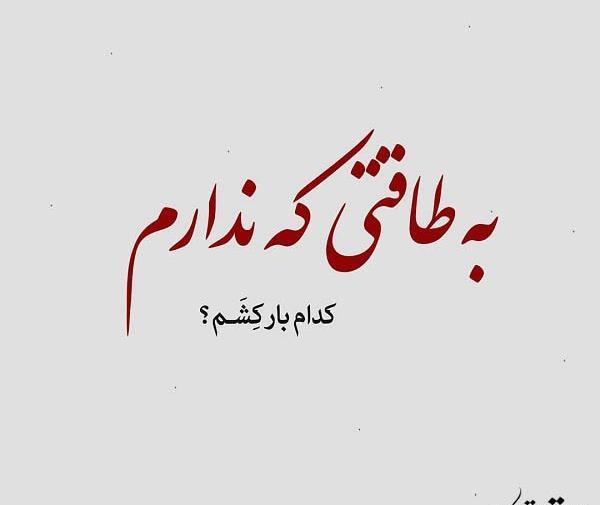 عکس نوشته من به هیچکس احتیاج ندارم