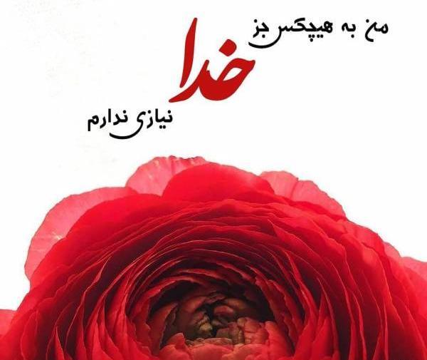عکس نوشته من به هیچکس احتیاج ندارم