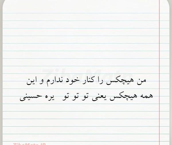 عکس نوشته من به هیچکس احتیاج ندارم