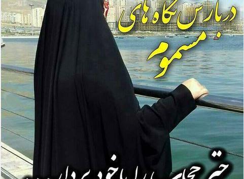 عکس نوشته تاثیر گذار حجاب