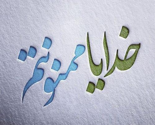 متن و عکس نوشته خدایا شکرت
