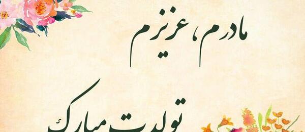 عکس نوشته انگلیسی تولد مادر