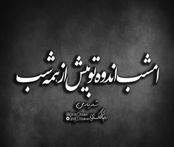 عکس نوشته فاز سنگین مردانه