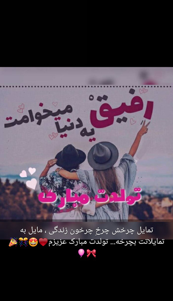 عکس تولدت مبارک دخترم مهسا
