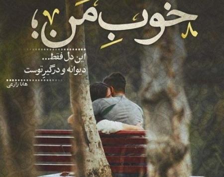 عکس نوشته عاشقانه فارسی جدید