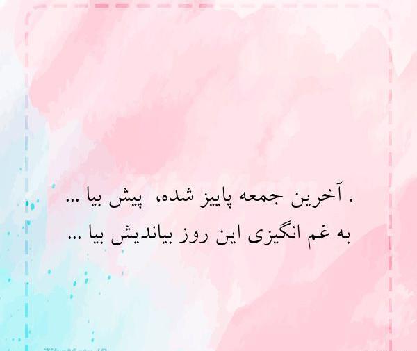 عکس نوشته آخرین جمعه سال