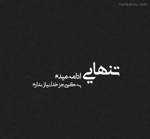 عکس نوشته تنهایی ادامه میدم