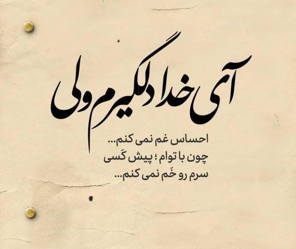 عکس نوشته ای برای خدا
