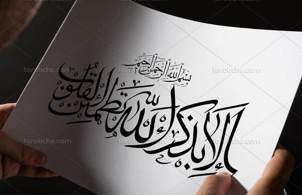 عکس نوشته الا بذکر الله تطمئن القلوب