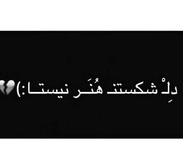عکس نوشته دل شکستن هنر نیست