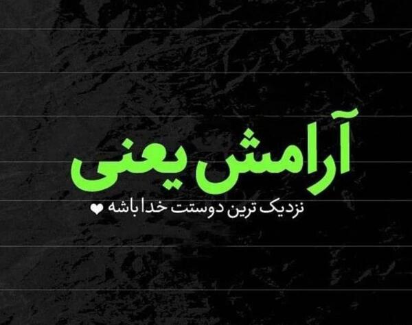عکس نوشته آرامش خدا برای پروفایل