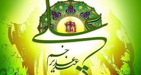 عکس نوشته تبریک عید غدیر خم