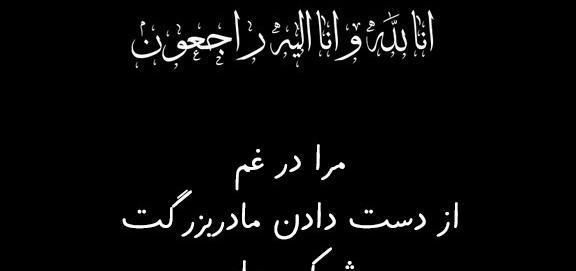 عکس تسلیت رفیق مادر