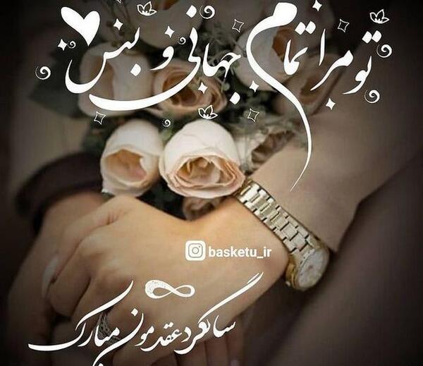 عکس سالگرد ازدواج بهمن ماهی
