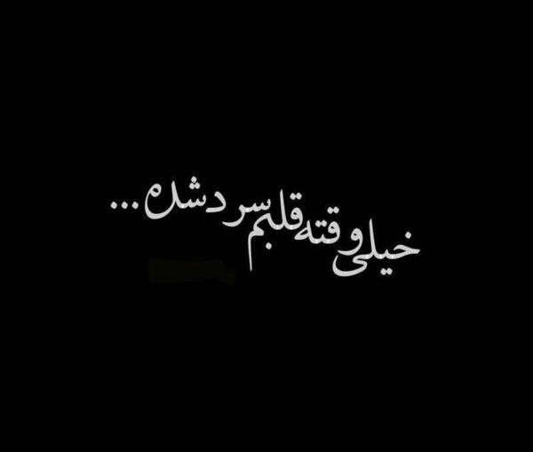 عکس نوشته قلب سرد
