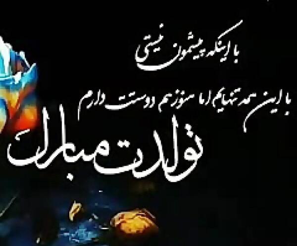 عکس نوشته تولد برای همسر فوت شده