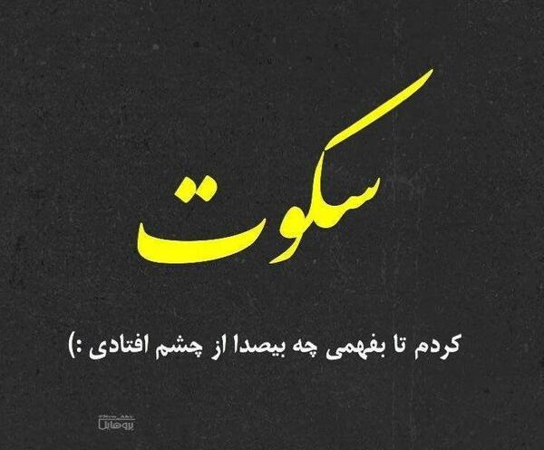 عکس نوشته باید سکوت کرد