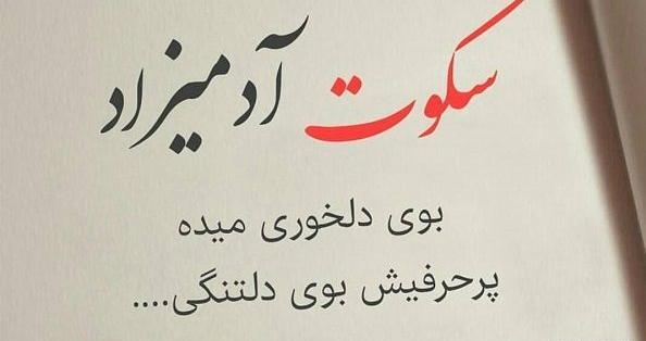 عکس نوشته باید سکوت کرد