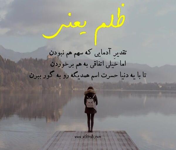 عکس نوشته دنیای ظالم