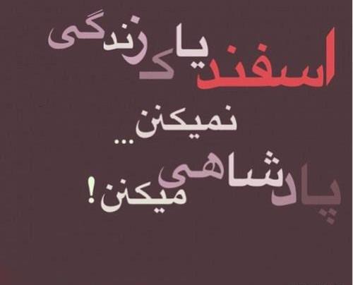 عکس نوشته اسفند ماه من