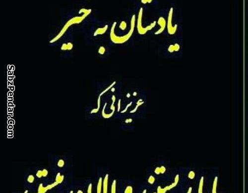 عکس نوشته روحش شاد یادش گرامی