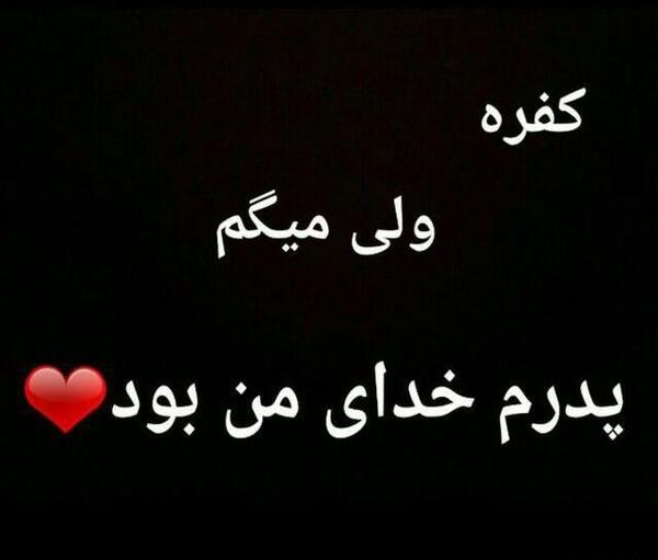 عکس نوشته روحش شاد یادش گرامی