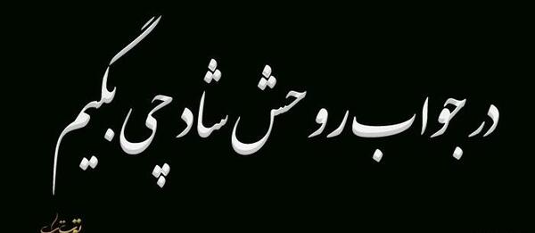 عکس نوشته روحش شاد یادش گرامی