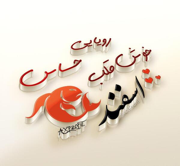 عکس پروفایل روز تولد اسفند ماهی