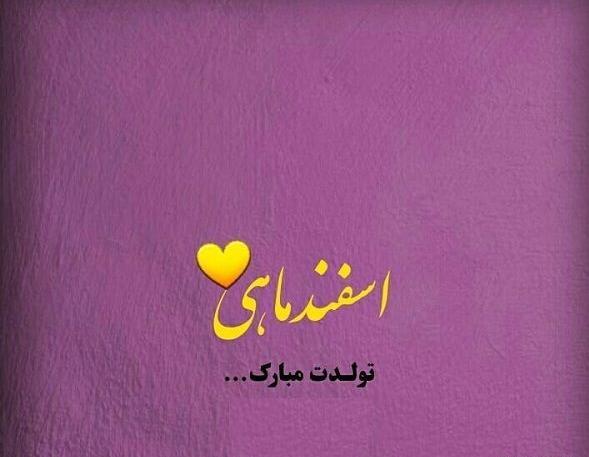 عکس پروفایل روز تولد اسفند ماهی