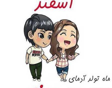 عکس پروفایل روز تولد اسفند ماهی