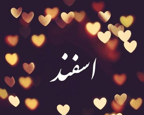 عکس پروفایل روز تولد اسفند ماهی