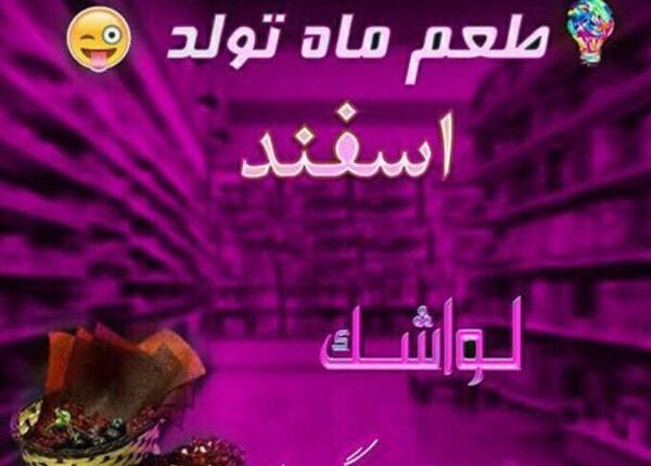 عکس پروفایل روز تولد اسفند ماهی